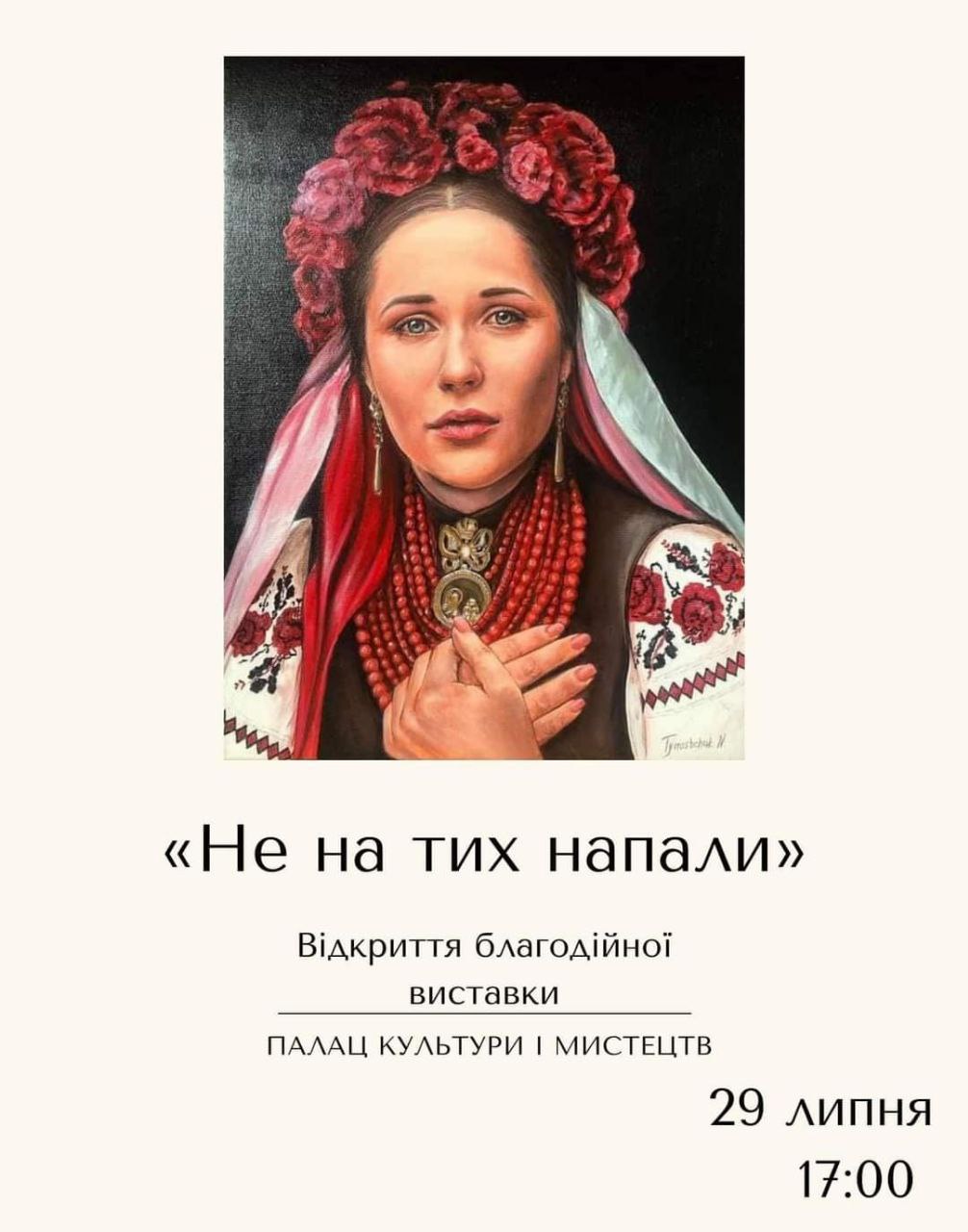 У Мукачеві відкриють благодійну виставку "Не на тих напали"