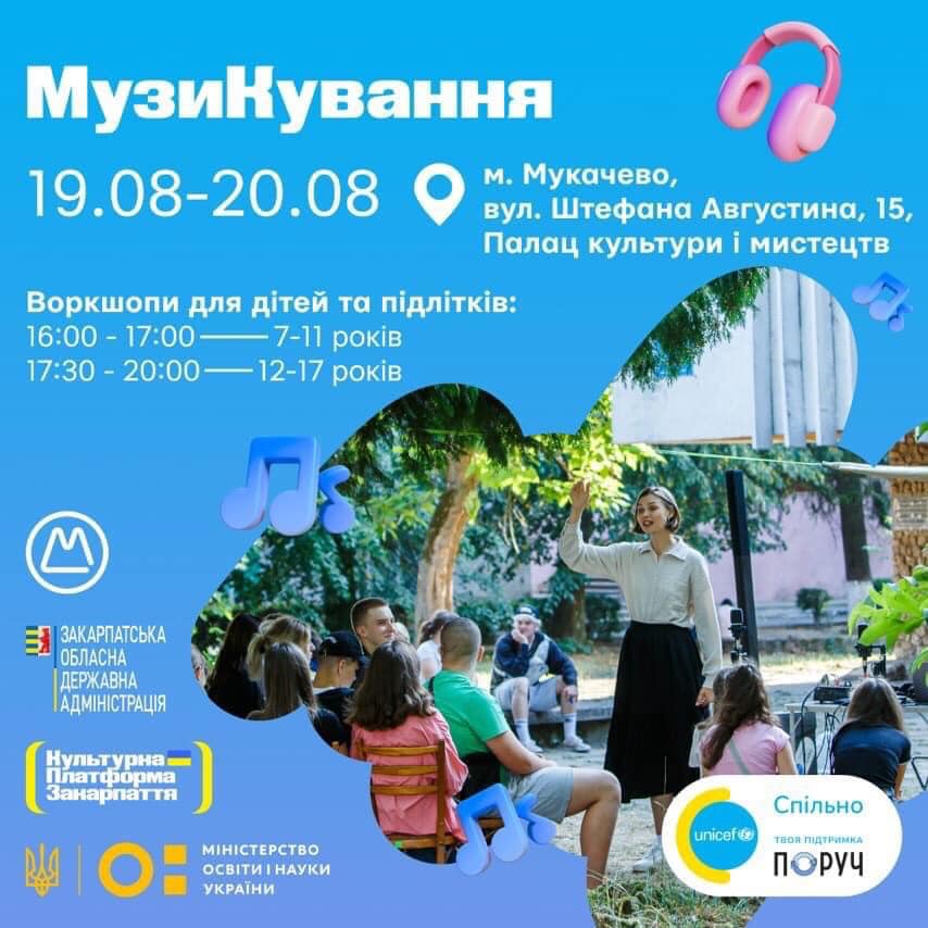 У Мукачеві проведуть серію воркшопів, спрямованих на відновлення та підтримку через музику