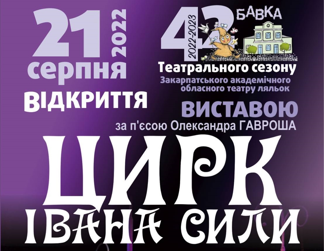 Закарпатські лялькарі відкривають 42 театральний сезон, перераховуючи  збори від вистав на 128 бригаду ЗСУ