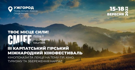 Третій "Карпатський гірський міжнародний кінофестиваль" в Ужгороді оголосив програму заходів