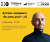 В Ужгороді відбудеться зустріч-підтримка "Як жити далі?"