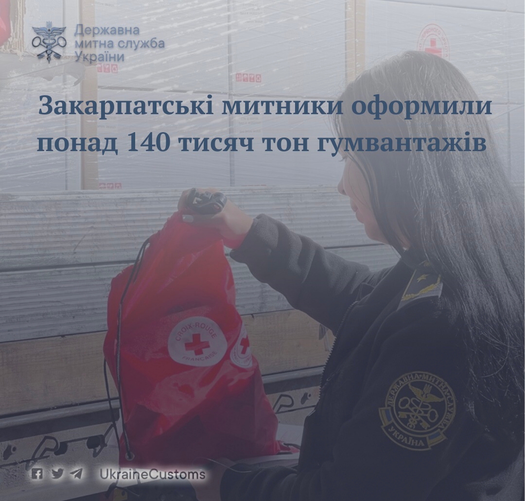 На митниці на Закарпатті оформили понад 140 тисяч тон гуманітарних вантажів, направлених під час війни в Україну