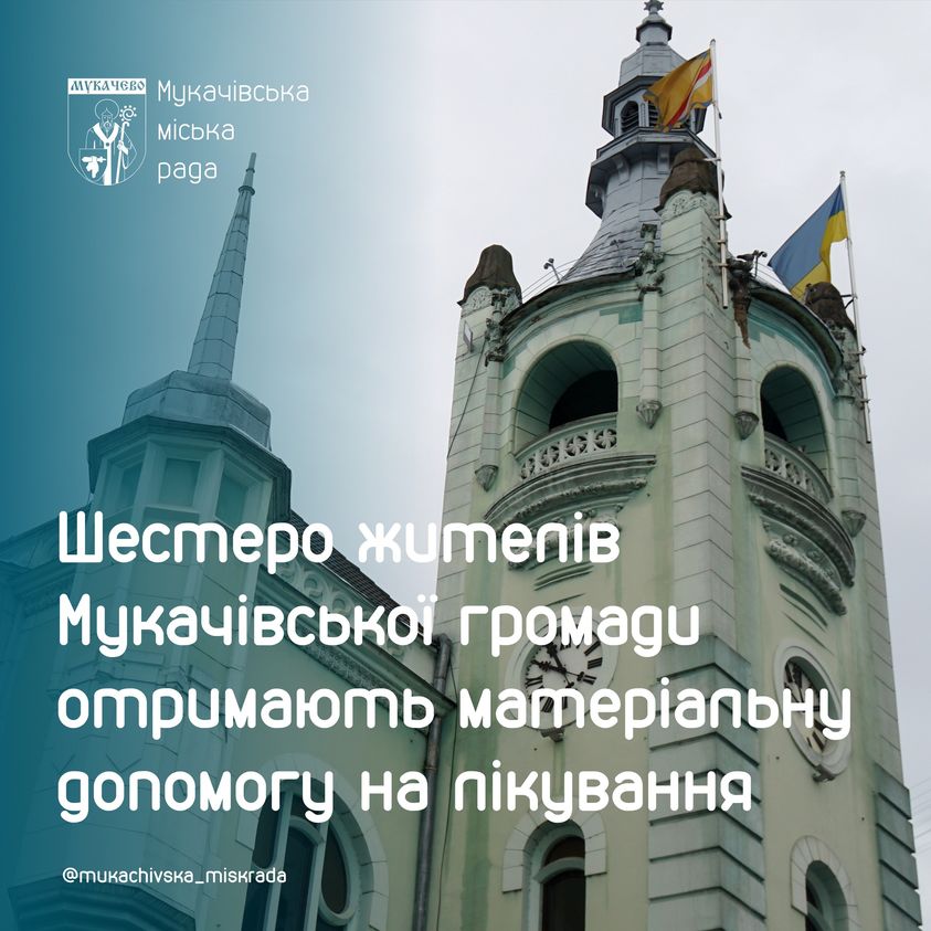 114 тис грн допомоги виділили для шістьох жителів Мукачівської громади 