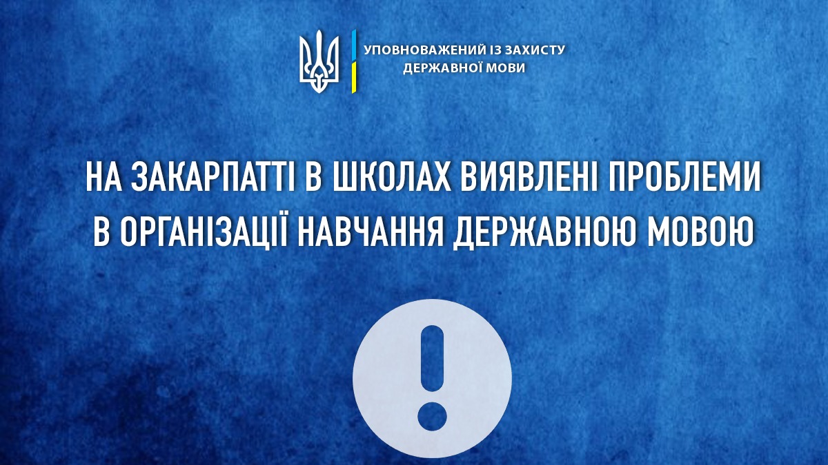 У 37 школах Берегівщини немає жодного класу, в яких навчання відбувалося б лише державною мовою