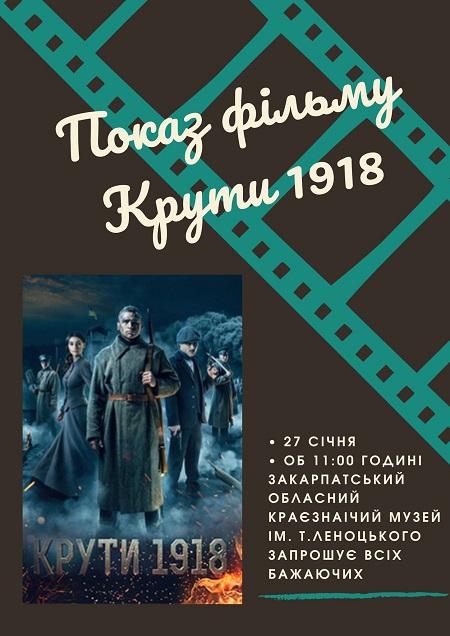 В обласному краєзнавчому музеї в Ужгороді покажуть "Крути 1918"