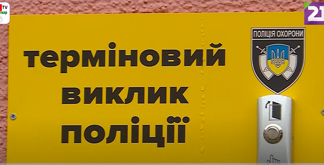 Закарпатці зможуть викликати поліцію у людних місцях, натиснувши "тривожну" кнопку (ВІДЕО)