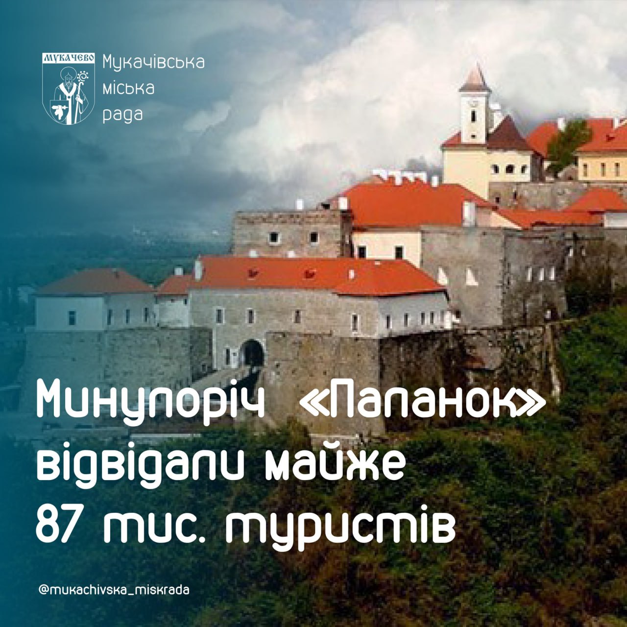 Впродовж минулого року мукачівський "Паланок" відвідало майже 87 тисяч туристів