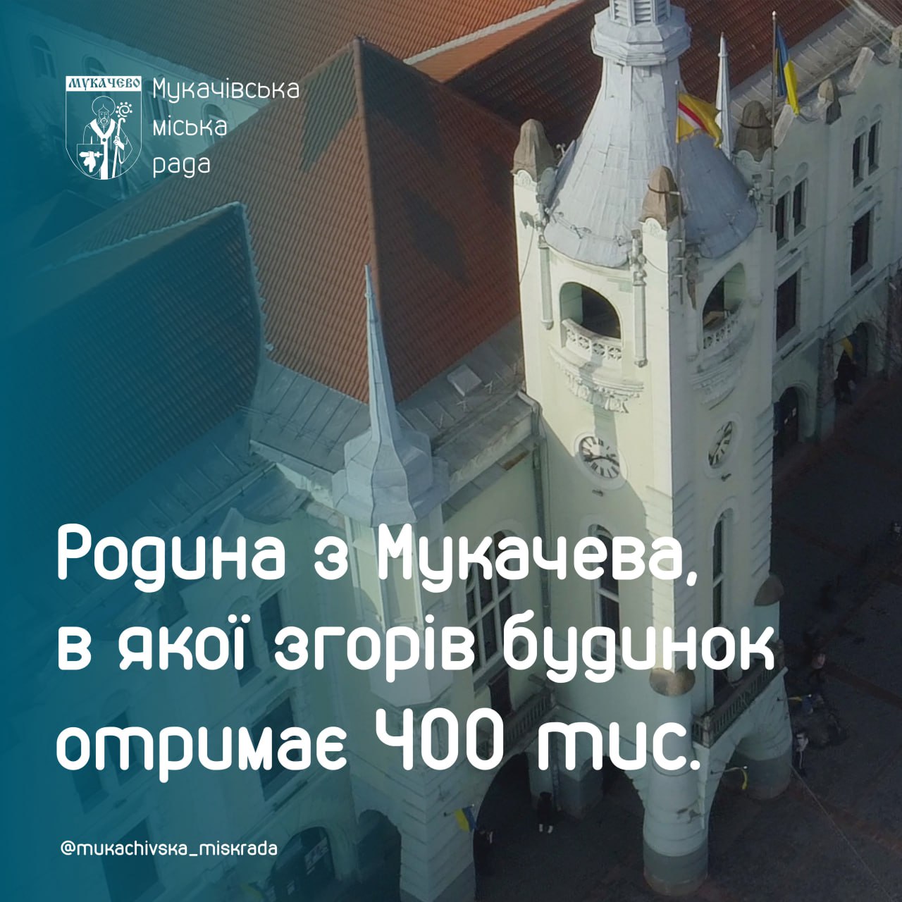 У Мукачеві родина, в якої згорів будинок, отримає 400 тис грн