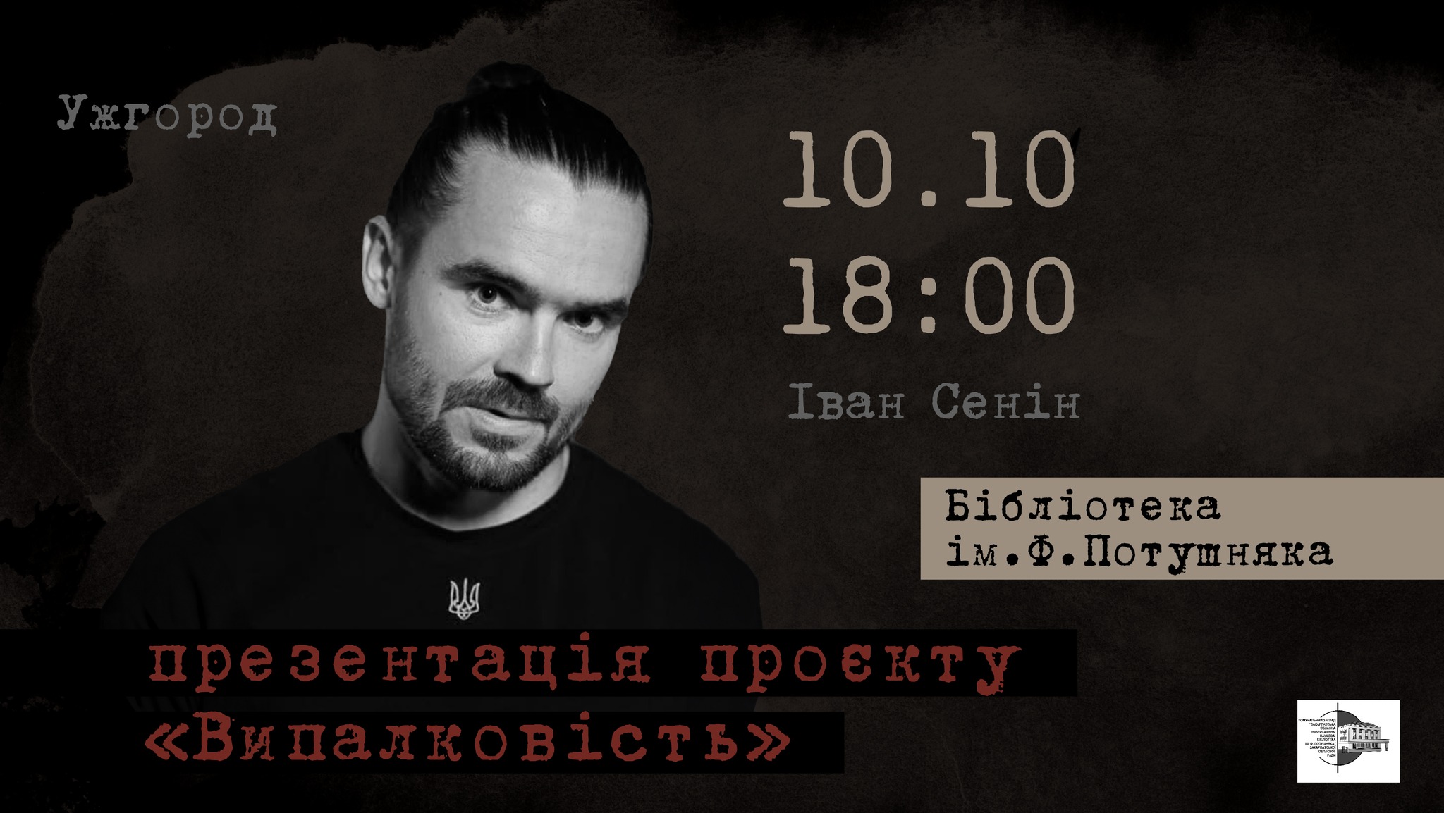 В Ужгороді презентують "Випалковість" Івана Сеніна