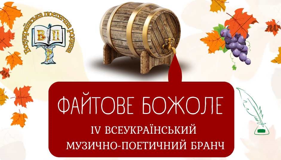У суботу в Ужгороді відбудеться Всеукраїнський музично-поетичний бранч "Файтове божоле"