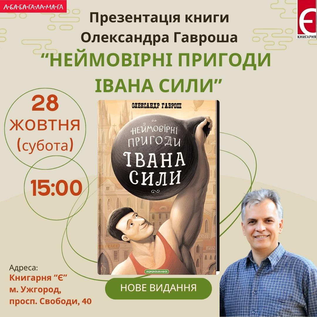 В Ужгороді представлять розширене видання повісті про Івана Силу