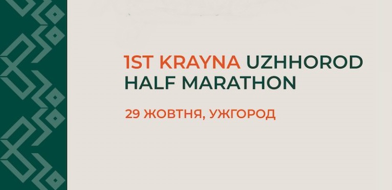 В Ужгороді відбудеться благодійний півмарафон на підтримку 105 закарпатського батальйону