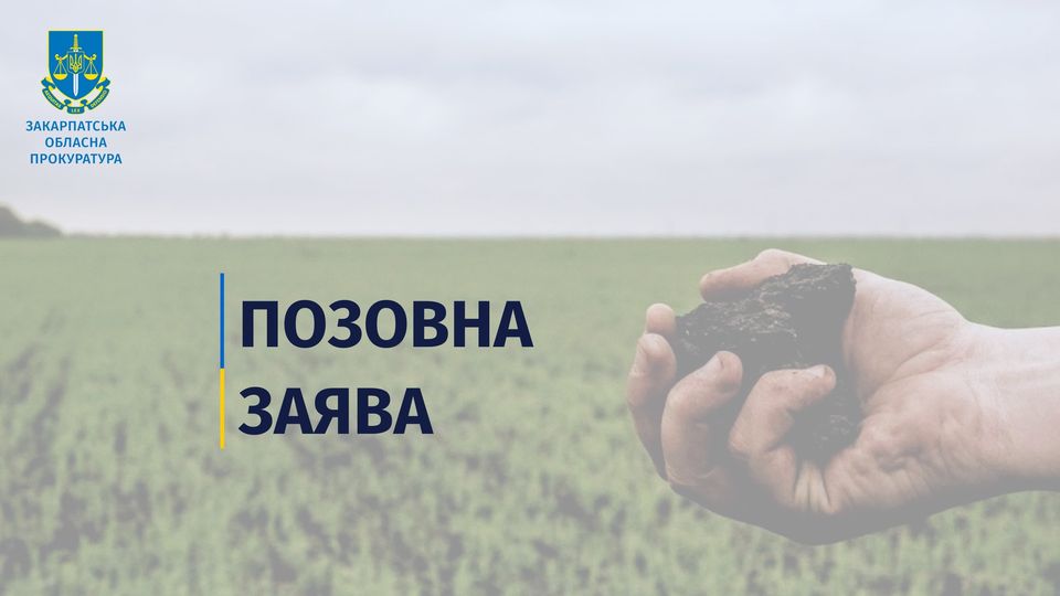 На Мукачівщині через суд хочуть конфіскувати у громадян рф понад 4 га земель