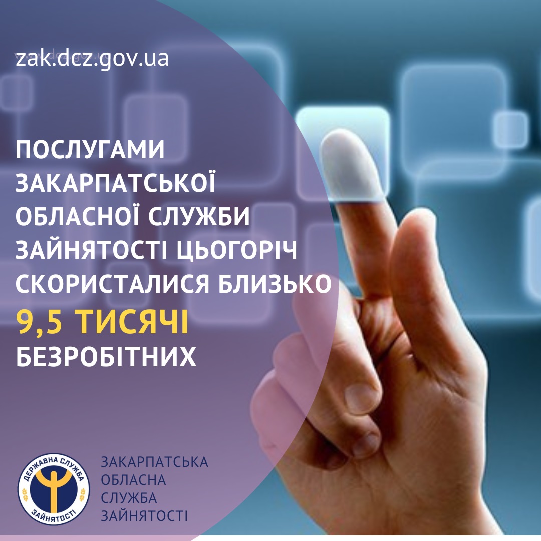 З 9,5 тис. закарпатців, які звернулися до служби зайнятості, роботу знайшли 3857