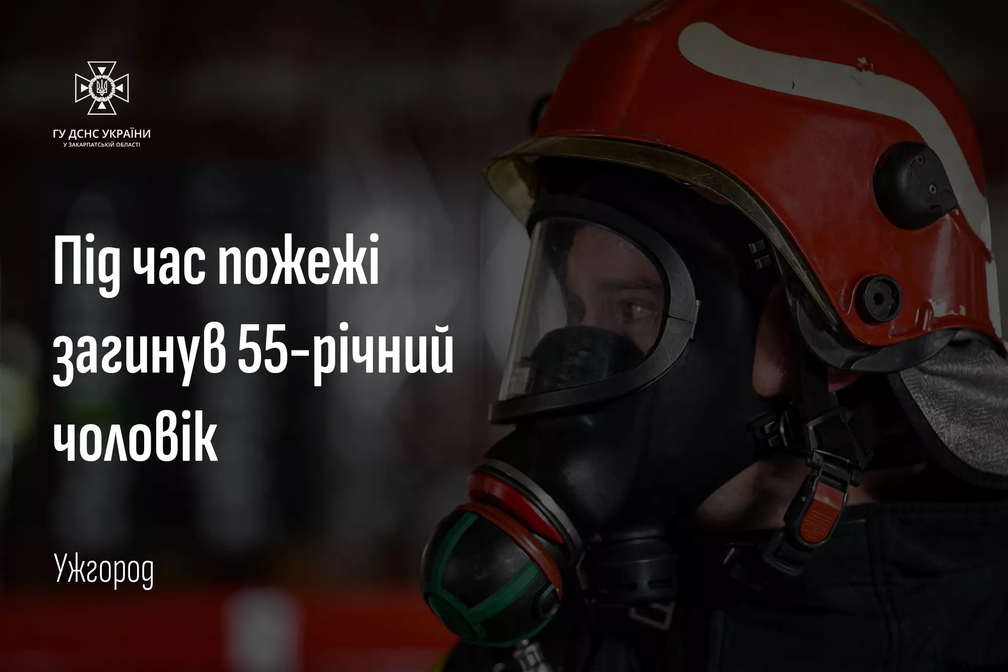 В Ужгороді на пожежі у квартирі 5-поверхівки загинув чоловік