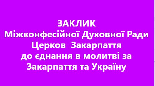 Міжконфесійна духовна рада Закарпаття закликає вірян до спільної молитви за Україну 24 грудня