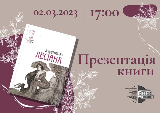В Ужгороді презентують "Закарпатську Лесіану"