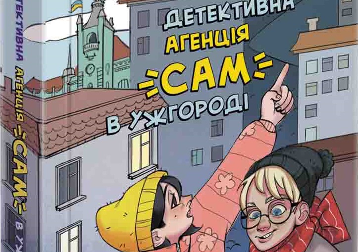 Переселенка з Кривого Рогу видала у Харкові книжку про "воєнні" пригоди діток-"детективів" в Ужгороді