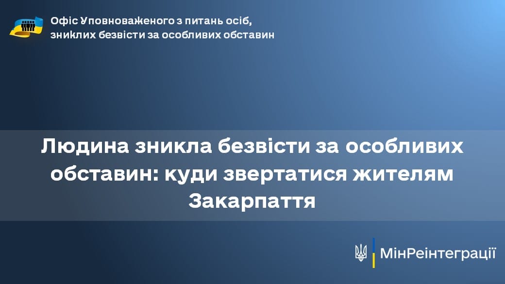 На Закарпатті працює регіональна координаторка Офісу Уповноваженого з питань зниклих безвісти за особливих обставин