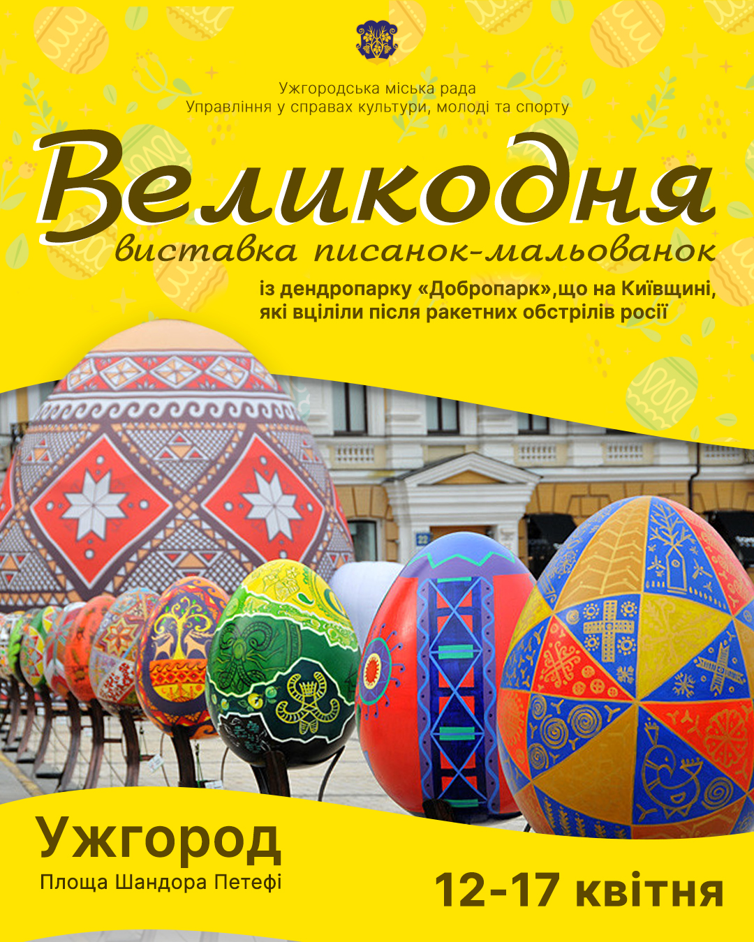 В Ужгороді – великодня виставка писанок-мальованок із дендропарку "Добропарк" 