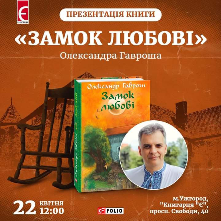 В Ужгороді представлять дитячу книжку Олександра Гавроша "Замок любові"