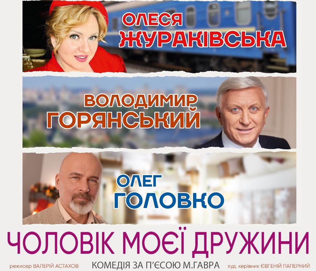 В Ужгороді знову можна буде посміятися над "Чоловіком моєї дружини"