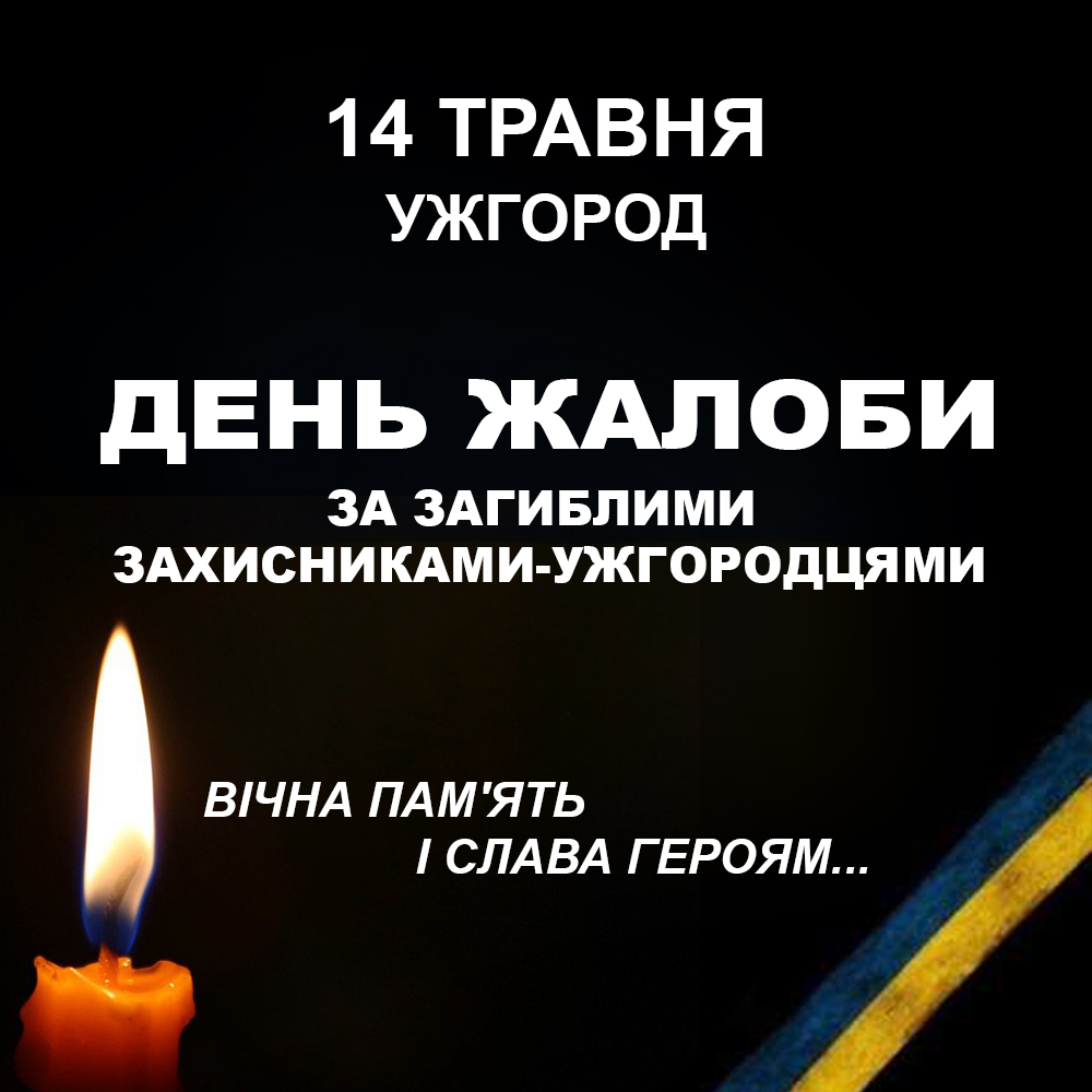 В Ужгороді в неділю оголошено День жалоби за полеглими бійцями-ужгородцями (ФОТО)