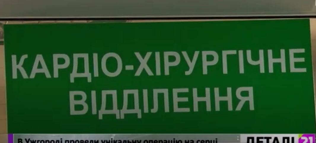 В Ужгороді провели унікальну операцію на серці (ВІДЕО)