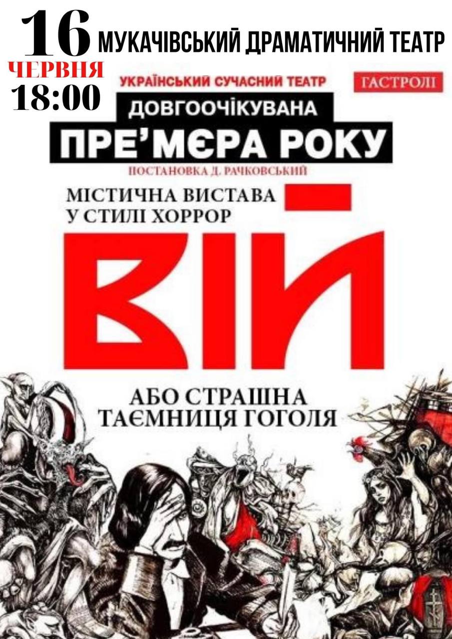 Український сучасний театр представить у Мукачеві містичну виставу «Вій»