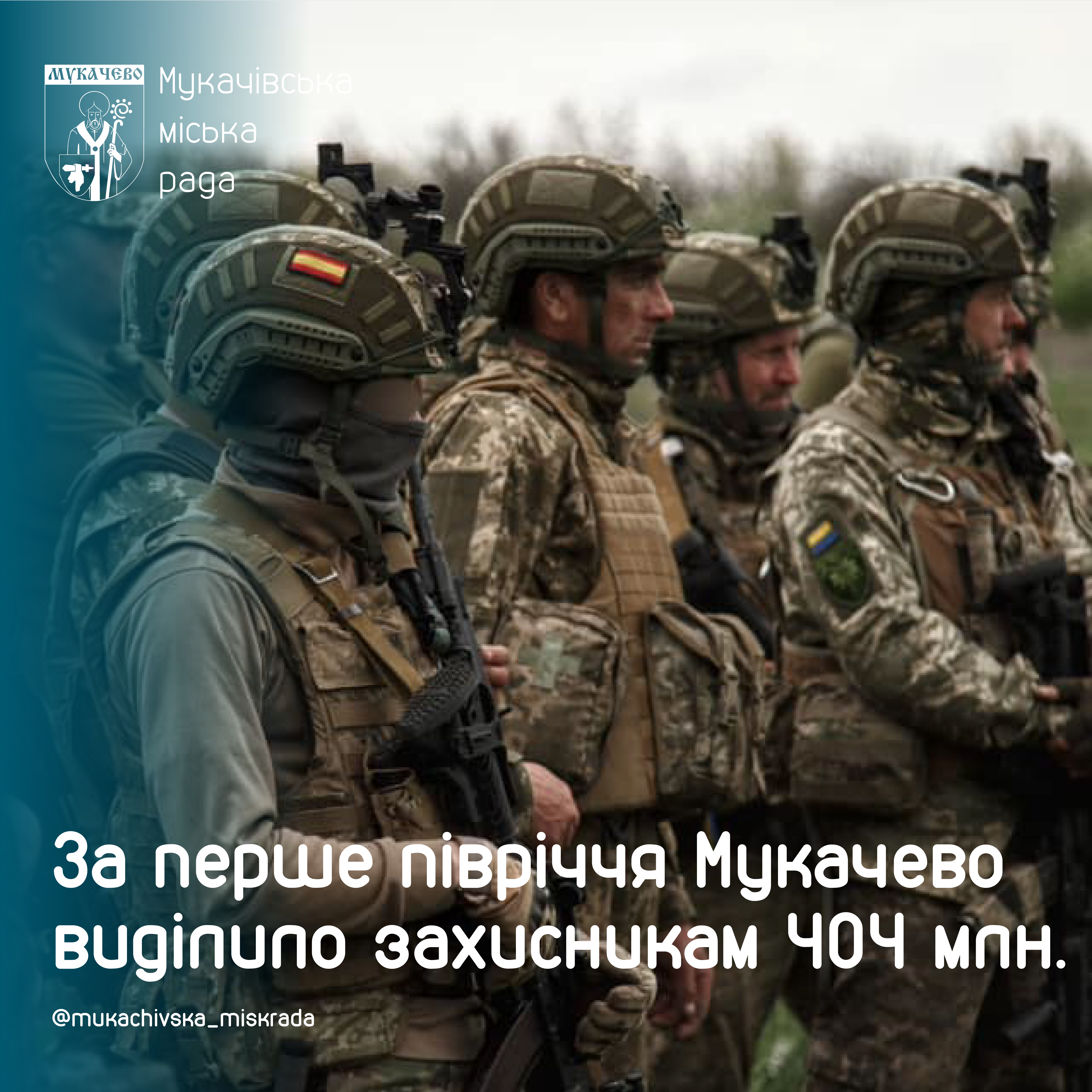 За перше півріччя у Мукачеві виділили захисникам 404 млн грн