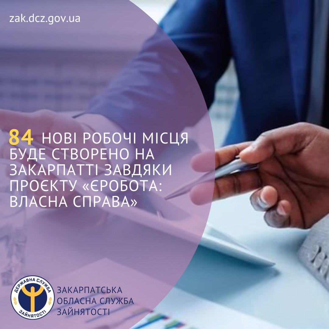 84 нових робочих місць буде створено на Закарпатті завдяки проєкту "єРобота: Власна справа"