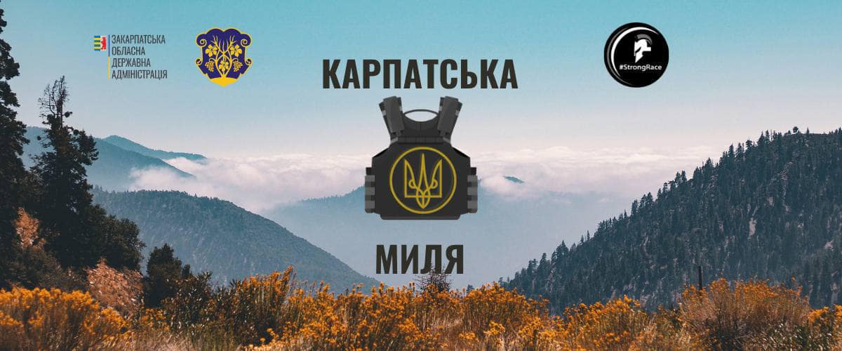 В Ужгороді відбудеться спортивний захід на підтримку ветеранів "Карпатська миля"