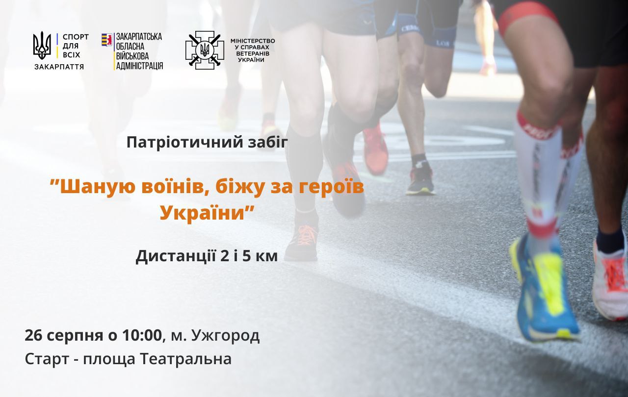 Патріотичний забіг з нагоди Дня пам’яті захисників України відбудеться в Ужгороді