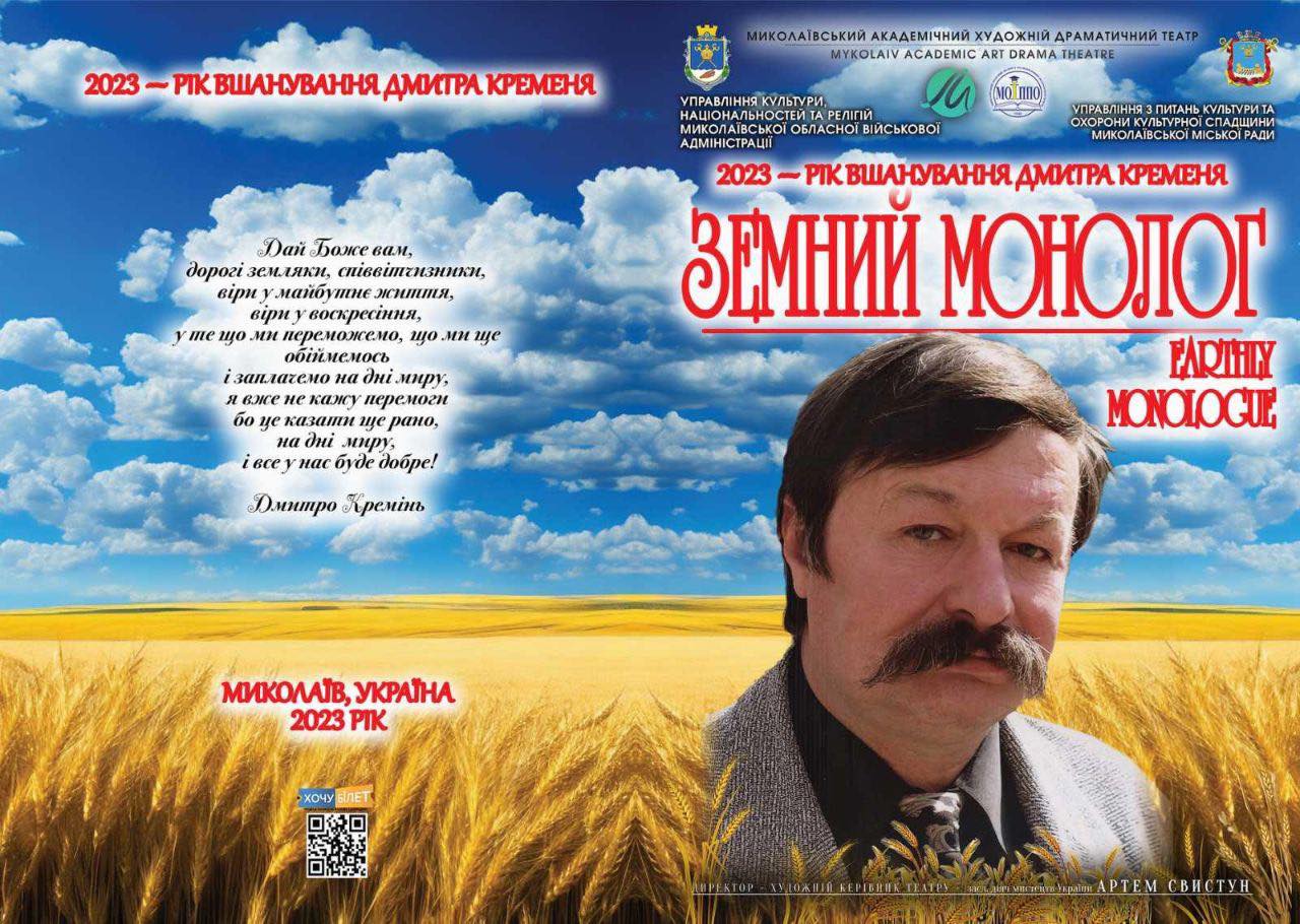 Миколаївський академічний художній драматичній театр везе на Закарпаття "Земний монолог" до ювілею Дмитра Креміня