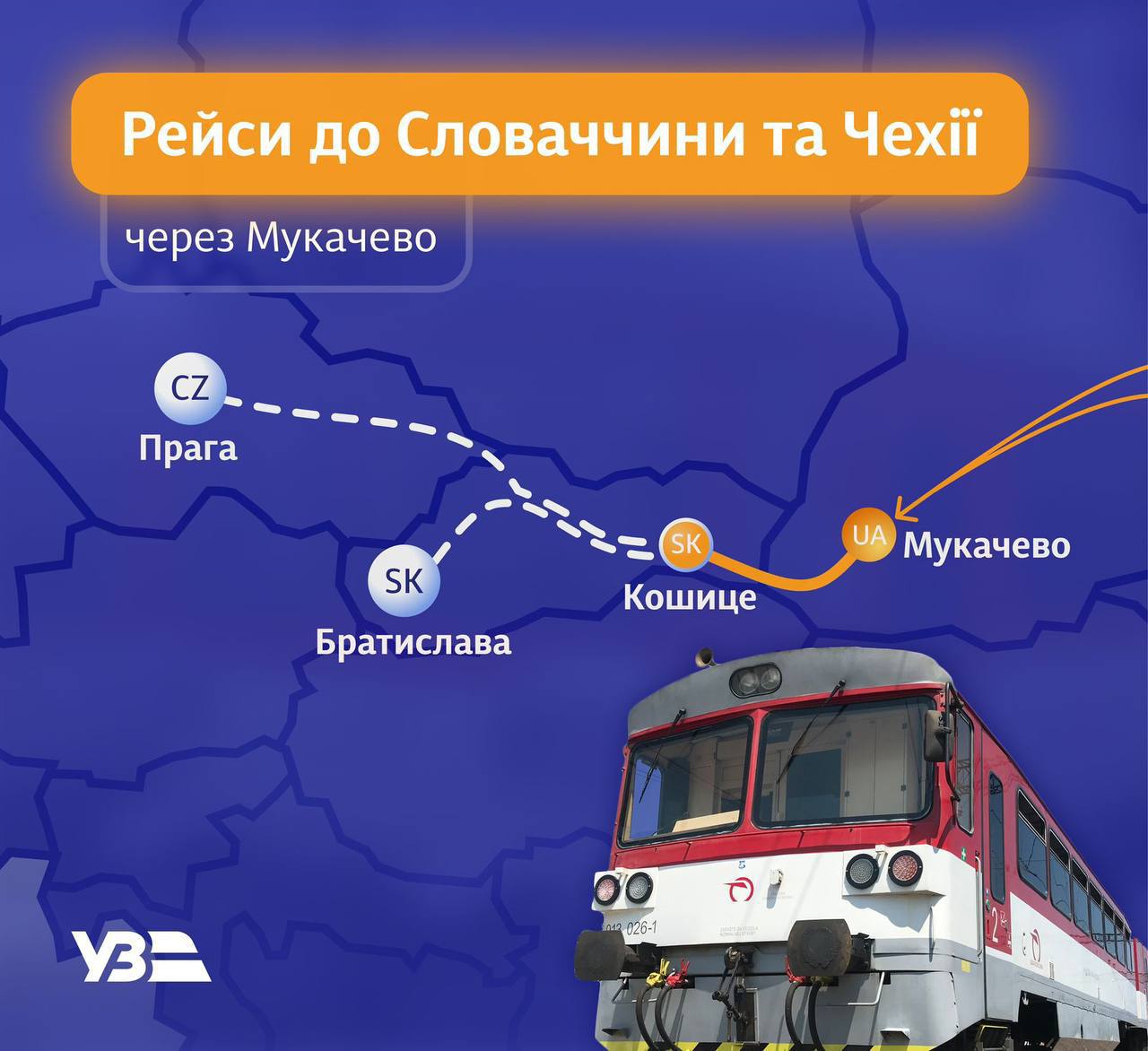 "Укрзалізниця" запустила онлайн-продаж квитків на сполучення Мукачево - Кошиці
