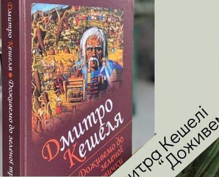 Дмитро Кешеля презентує у Мукачеві свій новий роман "Доживемо до зеленої травички"
