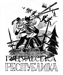 У Ясіні на Рахівщині відзначатть 105-у річницю проголошення Гуцульської Республіки