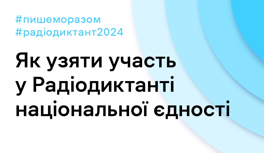 У п'ятницю відбудеться Радіодиктант Національної єдності, у якому братимуть участь і закарпатці