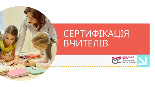 148 учителів Закарпаття успішно пройшли сертифікацію та вже зараз отримують на 20% більшу зарплату (СПИСОК)