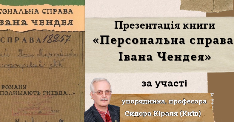 В Ужгороді презентують видання "Персональна справа Івана Чендея: історія роману "Птахи полишають гнізда…"