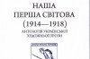 В антології "Наша Перша світова" представлено і Закарпаття