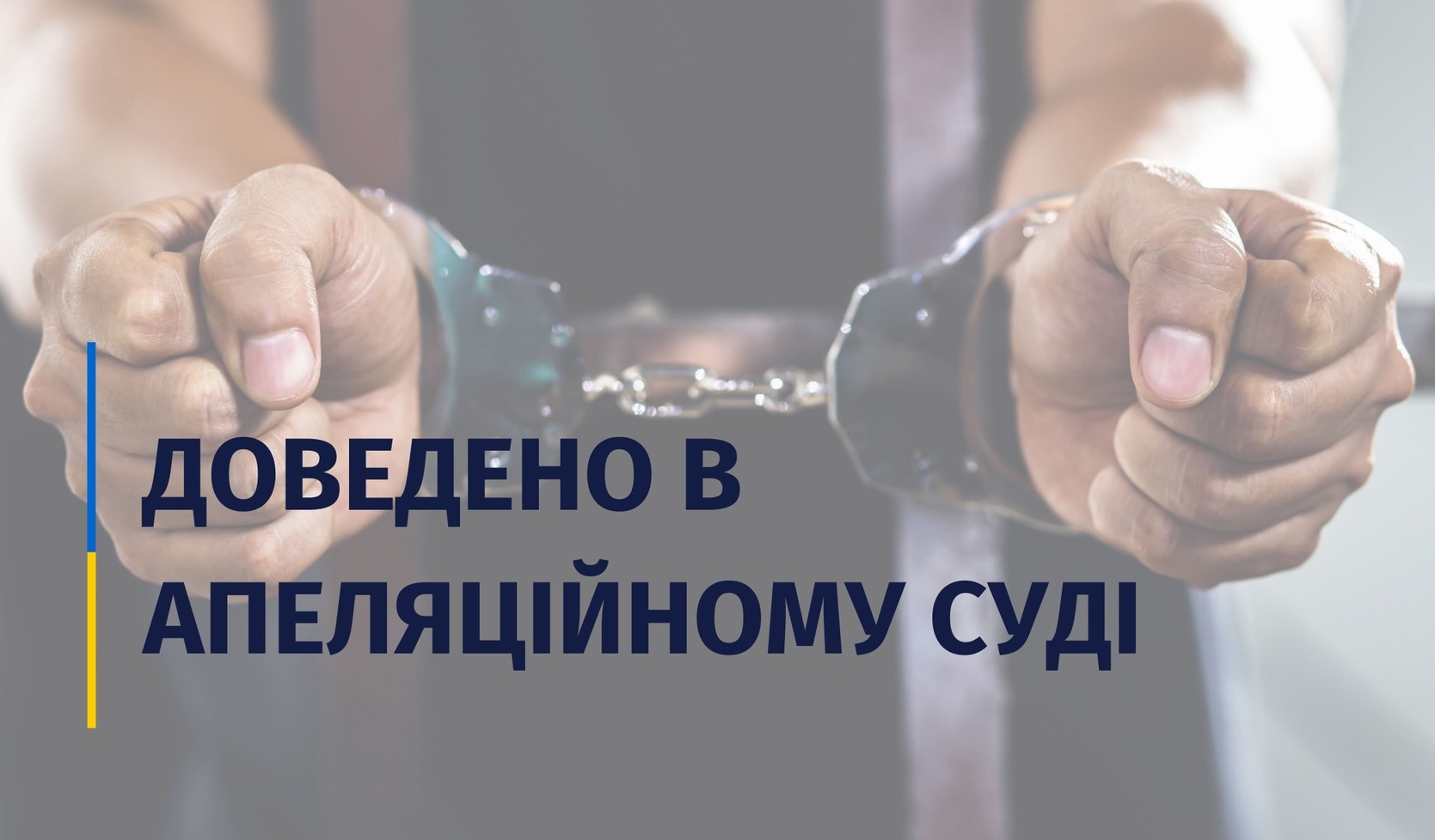 11 років позбавлення волі за зґвалтування племінниці – апеляція підтвердила покарання для кривдника