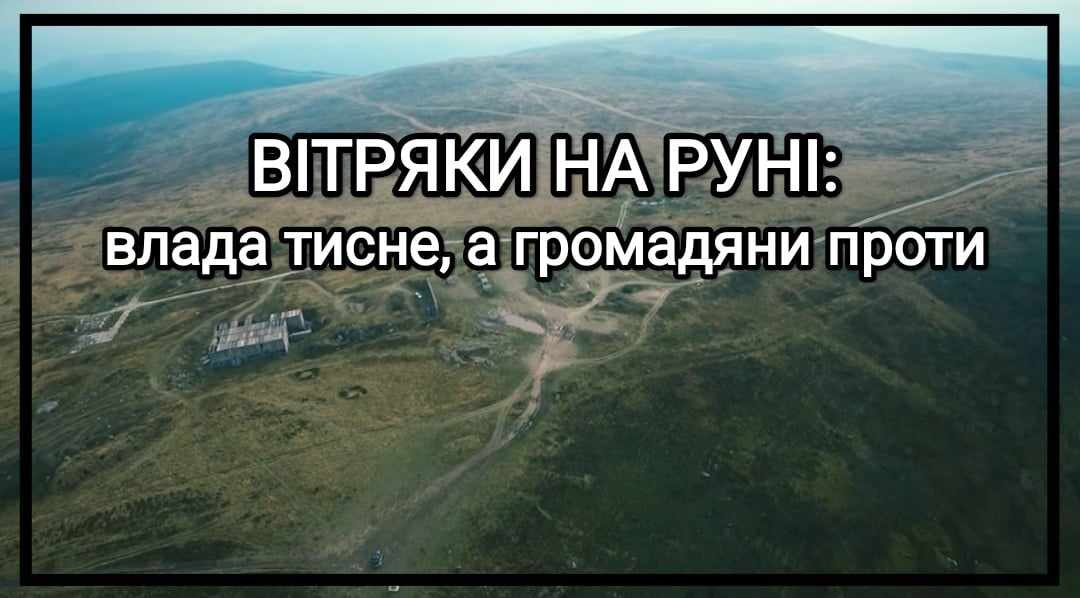 Карпатські верхи без вітряків – ще один центр тяжіння громадянської свідомості у час війни