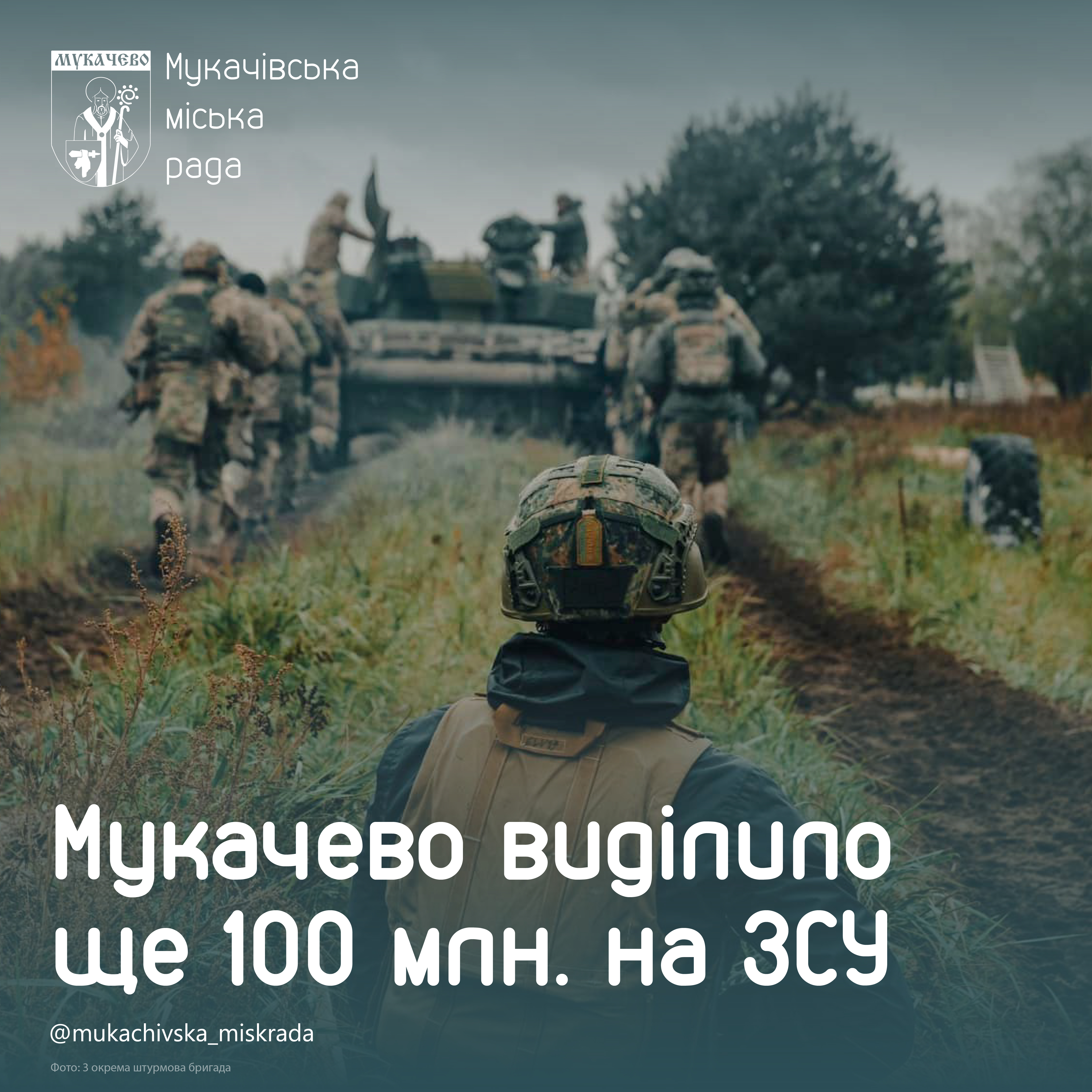 Мукачево виділило ще 100 мільйонів на ЗСУ