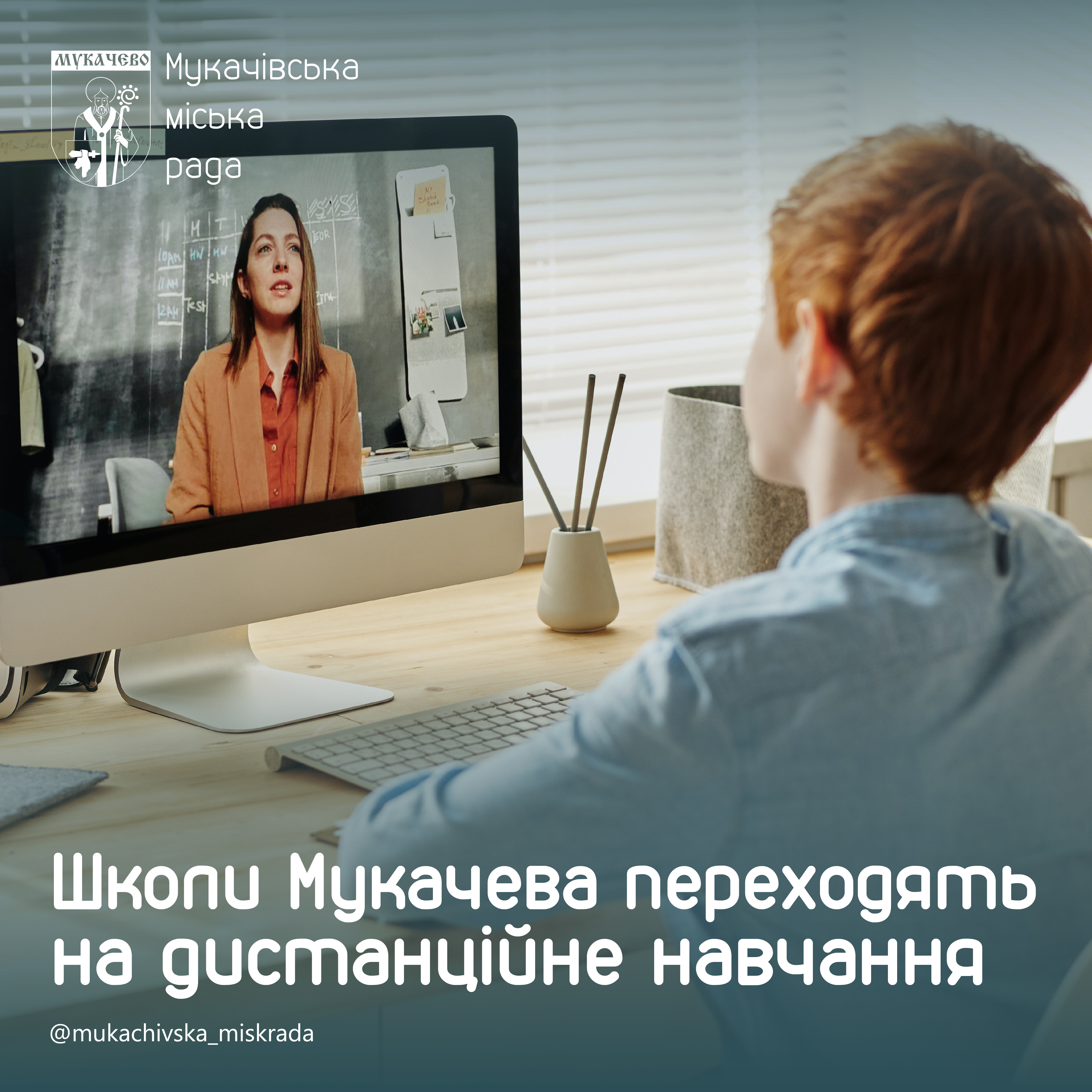 Через ГРВІ та грип школи Мукачівської громади переходять на дистанційне навчання