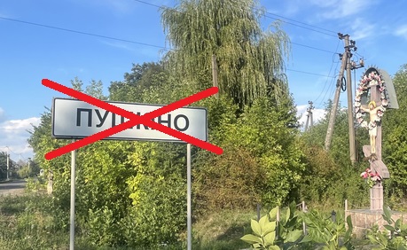 Мешканці Пушкіна з другого заходу не захотіли перейменовуватися на "Українське" чи "Закарпатське", а обрали "Міжлісне"