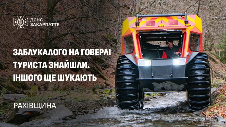 На Рахівщині відшукали заблукалого туриста, що заблукав на Говерлі. Пошуки його друга тривають