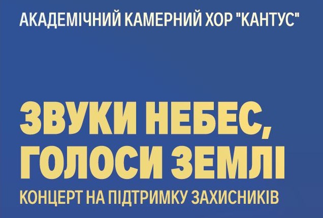 Хор "Cantus" розпочинає концертний тур "Звуки небес, голоси землі"