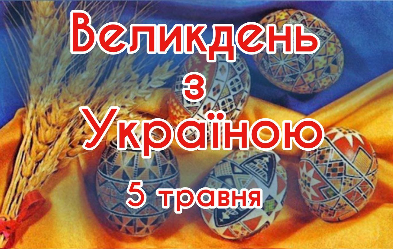 Перелік парафій МГКЄ, які святкують Великдень з усією Україною 5 травня