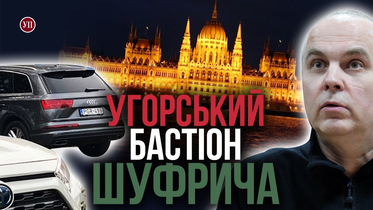 Шуфрич сховав родину в Угорщині та переписав активи на підставну особу – розслідування (ВІДЕО)